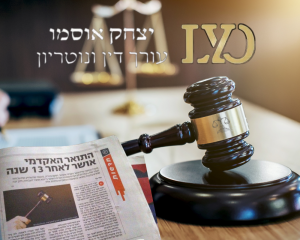 עו"ד ונוטריון יצחק אוסמו - נהריה